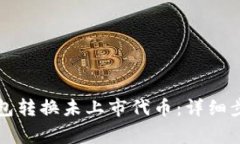 如何使用TP钱包转换未上市代币：详细步骤与注意