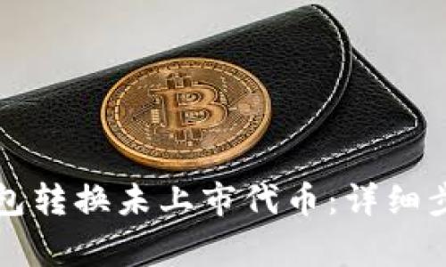 如何使用TP钱包转换未上市代币：详细步骤与注意事项