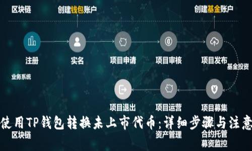 如何使用TP钱包转换未上市代币：详细步骤与注意事项
