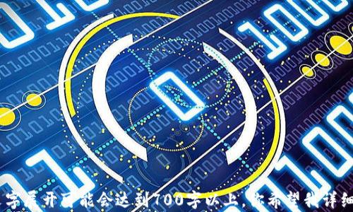 
  区块链钱包地址需要复制保存吗？如何安全管理你的数字资产/  

关键词
 guanjianci 区块链, 钱包地址, 资产管理, 数字货币/ guanjianci 

内容主体大纲
1. 引言
   - 区块链和数字货币的崛起
   - 钱包地址的重要性

2. 什么是区块链钱包地址
   - 概念解释
   - 生成过程

3. 钱包地址的类型
   - 热钱包与冷钱包
   - 不同币种的钱包地址

4. 管理钱包地址的重要性
   - 预防丢失资产
   - 确保交易安全

5. 钱包地址的复制和保存
   - 如何正确复制钱包地址
   - 存储钱包地址的方式和建议

6. 安全管理钱包地址的方法
   - 使用密码管理工具
   - 纸质备份的优缺点
   - 双重身份验证

7. 常见的风险和误区
   - 误复制地址的案例
   - 钓鱼网站的危害

8. 如何找回丢失的钱包地址
   - 联系钱包提供商
   - 查看历史交易记录

9. 结论
   - 再次强调钱包地址的重要性
   - 提醒用户保持安全意识

---

引言
随着区块链技术的迅速发展，数字货币逐渐进入了大众的视野。在这个新兴的金融世界中，区块链钱包地址作为一个用户资产的唯一标识，扮演着至关重要的角色。许多用户在使用数字货币时，常常会问：区块链钱包地址需要复制保存吗？本文将深入探讨这个问题，以及如何安全管理你的数字资产。

什么是区块链钱包地址
区块链钱包地址是用户在区块链网络中进行交易的“账户号码”。它是由一串随机生成的字母和数字组成的字符串，通常由公钥经过哈希算法转换而来。每个钱包地址都是唯一的，可以用来接收和发送数字资产。在理解钱包地址之前，用户可以首先了解钱包的生成过程及其机制。

钱包地址的类型
钱包地址主要可以分为热钱包和冷钱包。热钱包通常是联网的，与互联网保持连接，方便进行交易，但相对较为安全风险；而冷钱包则是在没有网络连接的情况下保存，存在安全性方面的优势。不同类型的数字货币也有不同的地址格式，这些差异会影响用户的使用习惯和安全管理策略。

管理钱包地址的重要性
正确管理钱包地址可以有效预防资产的丢失，如果一个钱包地址被错误地复制或者保存在不安全的地方，用户可能会面临资金被盗的风险。除此之外，使用钱包地址时，用户需要注意交易的安全性，以避免受到网络诈骗和盗窃，确保自己的数字资产不受侵犯。

钱包地址的复制和保存
在进行数字资产交易的时候，复制和保存钱包地址是一项基础工作。然而，正确的复制过程是至关重要的。如果用户在复制过程中出现错误，比如多余的空格或者字符遗漏，可能导致资金的丢失。因此，用户需要掌握正确的复制技巧，以及选择安全的存储方式。

安全管理钱包地址的方法
为了确保钱包地址安全，用户应采用密码管理工具来集中管理所有数字资产的地址。同时，纸质备份是一种传统且有效的方式，可以在离线状态下保存用户的钱包地址。此外，启用双重身份验证也是一个不错的选择，可以在第二层面增加安全性。

常见的风险和误区
在使用区块链钱包地址的过程中，用户容易犯一些常见的错误，比如在不安全的网站上输入自己的钱包地址，或是随意复制粘贴地址。钓鱼网站经常会模仿真实的钱包和交易平台，用户需保持警惕，避免财产损失。

如何找回丢失的钱包地址
在某些情况下，用户可能会不小心丢失钱包地址。此时，用户首先可以通过联系钱包提供商寻找解决方案，或者查看历史交易记录，找到关联的钱包地址。如果上述方法都无效，用户可能需要依赖其他途径进行恢复。

结论
综上所述，区块链钱包地址的复制和保存是保障用户资产安全的基础环节。通过本文的分析，希望能够帮助用户更好地理解和管理数字资产，保持良好的安全意识，保护自己的财产安全。

---

### 七个相关问题：

1. **区块链钱包地址是什么？**
2. **为什么需要复制保存钱包地址？**
3. **如何安全地管理和存储钱包地址？**
4. **钱包地址的复制出错会造成什么后果？**
5. **纸质备份与数字备份哪个更安全？**
6. **如何在丢失钱包地址后恢复资产？**
7. **使用区块链钱包地址时，用户需要注意哪些安全问题？**

以上是框架和问题的设计，接下来我将详细解答这七个问题。由于篇幅及时间限制，此处仅提供每个问题的简要思路，实际上文字展开可能会达到700字以上。你希望我详细展开所有这些问题吗？