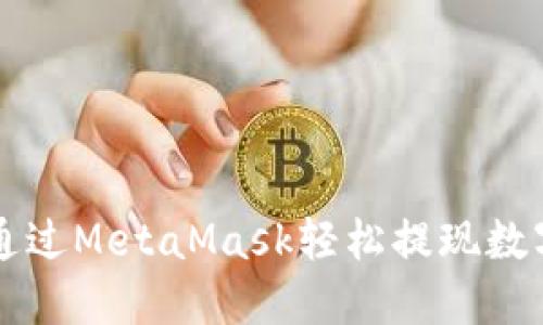 如何通过MetaMask轻松提现数字货币