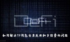 如何解决TP钱包交易失败扣手续费的问题