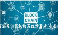 如何使用TP钱包购买数字货