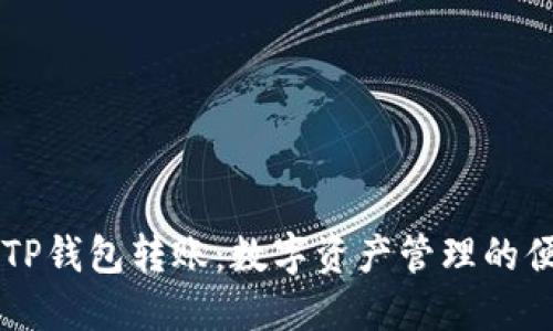 ### TP钱包转账：数字资产管理的便捷方式