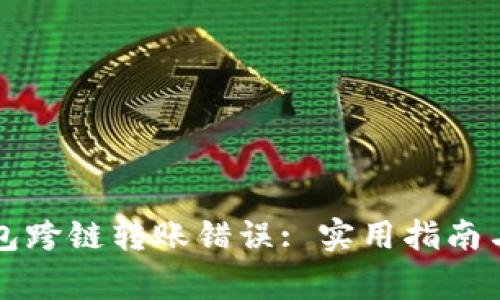 如何解决TP钱包跨链转账错误: 实用指南与常见问题解答