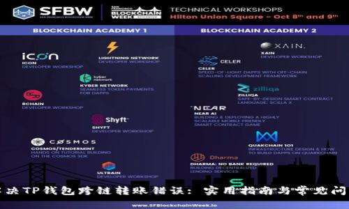 如何解决TP钱包跨链转账错误: 实用指南与常见问题解答