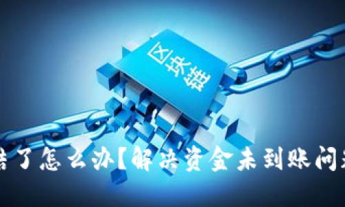 波币账户冻结了怎么办？解决资金未到账问题的全面指南