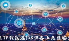 如何解决TP钱包在iOS设备上无法安装的问题
