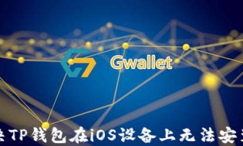 
如何解决TP钱包在iOS设备上无法安装的问题