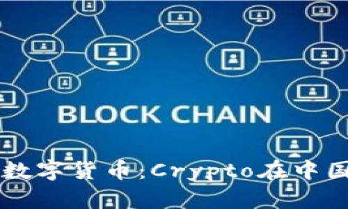 ### 中国的数字货币：Crypto在中国的现状与未来