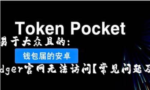 思考一个易于大众且的:

为什么Ledger官网无法访问？常见问题及解决办法