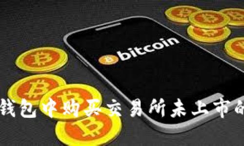 如何在TP钱包中购买交易所未上市的数字货币