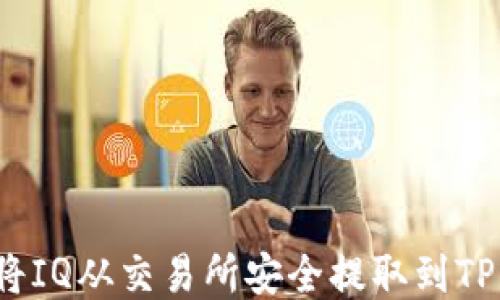 
如何将IQ从交易所安全提取到TP钱包？