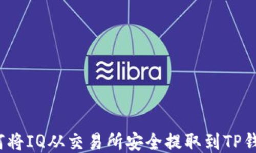 
如何将IQ从交易所安全提取到TP钱包？