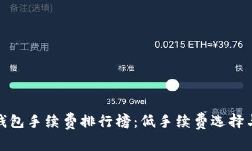 数字货币钱包手续费排行榜：低手续费选择与使用技巧
