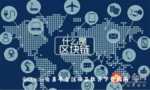 Gate.io交易平台注册及软件下载指南