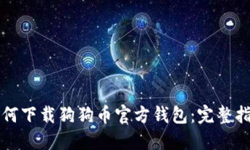 如何下载狗狗币官方钱包：完整指南