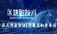 虚拟币注册是否必须上传