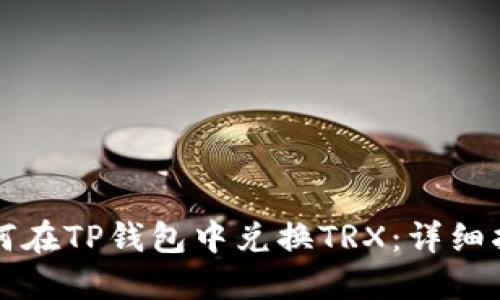 如何在TP钱包中兑换TRX：详细指南
