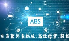   数字货币量化交易软件手