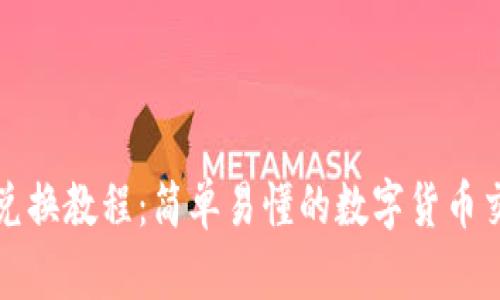 TP钱包兑换教程：简单易懂的数字货币交易指南