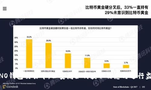 在NO钱包交易中，公安局如何获取信息与进行监控