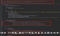 ### TP钱包：揭秘TP钱包的真
