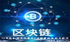 TP钱包如何高效变现？详解