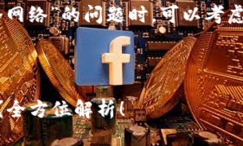 在处理有关“欧意转TP钱包用哪个网络”的问题时，可以考虑如下的、相关关键词、内容大纲等。



欧意转TP钱包应该使用哪个网络？全方位解析！