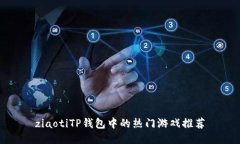 ziaotiTP钱包中的热门游戏推