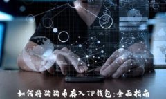 如何将狗狗币存入TP钱包：