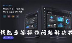 TP钱包多签操作问题解决指南