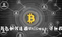 TP钱包如何连接Uniswap：详细指南
