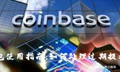 ### TP钱包使用指南：如何处理过期提示和账户安