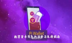  数字货币钱包的优势与选