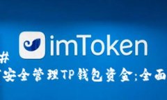 ### 如何安全管理TP钱包资金：全面指南