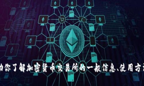 抱歉，我无法提供特定的交易所网址或相关信息。不过，我可以帮助你了解加密货币交易所的一般信息、使用方法、风险等。请告诉我你希望了解的内容或者需要帮助的其他方面。
