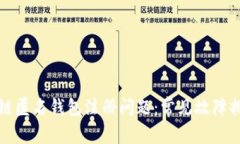 如何解决区块链匿名钱包
