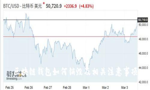 区块链钱包如何销毁及相关注意事项