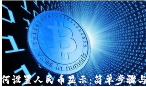 
TP钱包如何设置人民币显示：简单步骤与实用指南