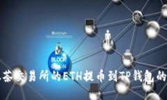 如何将抹茶交易所的ETH提币到TP钱包的详细指南