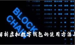 全面解析虚拟数字钱包的