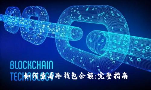 如何查看冷钱包余额：完整指南