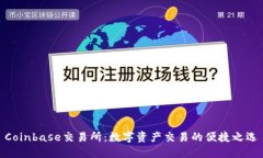 Coinbase交易所：数字资产交