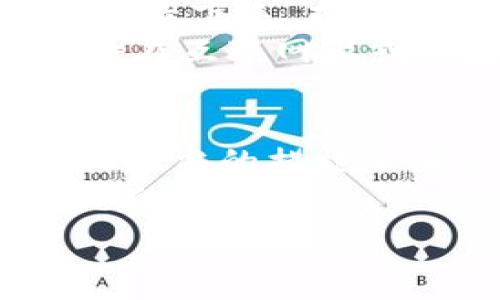   
导出TP钱包私钥的安全性解析：你需要知道的事项

TP钱包, 私钥安全, 加密货币, 钱包导出/guanjianci

## 内容主体大纲

1. 引言
   - 简介区块链和加密货币
   - TP钱包的概述

2. TP钱包是什么？
   - 钱包的定义
   - TP钱包的功能和特点

3. 私钥及其重要性
   - 私钥的定义
   - 私钥在加密货币交易中的作用
   - 如何保管私钥

4. 导出私钥的过程
   - 导出私钥的步骤
   - 导出过程中的安全注意事项

5. 导出私钥的安全性分析
   - 使用安全工具的重要性
   - 公共网络与私有网络的安全风险
   - 防止恶意软件攻击

6. 如何提高私钥的安全性
   - 使用硬件钱包
   - 开启双重身份验证
   - 安全备份私钥

7. 常见问题
   - 对于导出私钥用户的建议
   - 导出私钥后该如何处理
   - 遇到问题时的解决方案
   - 私钥遗失的后果
   - 如何识别钓鱼网站
   - 备份私钥的最佳实践
   - 未来展望：钱包安全的发展方向

8. 结论
   - 对私钥安全的重要性总结
   - 提醒用户保护个人资产

## 问题及详细介绍

1. TP钱包导出私钥的具体步骤是什么？
导出TP钱包私钥的过程是非常关键的，了解过程的每一个步骤可以帮助用户更安全地处理他们的加密资产。首先，用户需要打开TP钱包应用并登录到他们的账户。接下来，在钱包首页，找到设置选项或者私钥管理栏目。在这个栏目中，用户通常能找到“导出私钥”或类似的选项。在确认身份后，用户将收到私钥的显示。此时，请务必仔细阅读相关提示，牢记安全注意事项。
再次强调一点，私钥是访问和控制你加密资产的重要信息，一旦私钥泄露，你的资产将面临极大的风险。在导出后，建议用户立即采取措施进行加密处理，比如使用密码管理工具保存私钥，或者将其记录下来并保存在安全的位置，避免未授权的访问。

2. 为什么私钥如此重要？
在区块链领域，私钥是用户访问其数字资产的唯一凭证。只要有人拥有你的私钥，他们就能完全控制你的资产。因此，私钥不仅仅是访问权限的问题，它还关乎你的资金安全。私钥与公钥的配合使用，是保证区块链交易安全性的核心机制。
私钥的安全存储至关重要，任何时候私钥被未授权者获取，都可能导致大额数字货币的损失。例如，如果你将私钥存放在不安全的设备上，如公共计算机或未加密的云存储上，你的资产可能随时被窃取。因此，了解私钥的重要性，采取合理的防护措施是每一个加密货币持有者必须具备的知识和能力。

3. 导出私钥时需要注意什么？
在导出私钥时，用户需要注意几个关键安全细节。首先，要确保你在安全和可信的网络环境下进行导出操作，避免使用公共Wi-Fi进行此类敏感操作。其次，应在导出过程中关闭任何可能监控网络流量的应用程序，保证私钥不会被盗取。
在导出后，请确保你将私钥存储在一个安全的地方。可以选择一些密码高强度的加密工具进行存储，或者将其纸质备份放在银行保险箱或私密安全位置。这些措施都能有效减少私钥被盗或丢失的风险。

4. 如何提高私钥的安全性？
提高私钥的安全性需要从多个方面入手。首先，使用硬件钱包存储私钥是一个优秀的选择。硬件钱包是一种专门的设备，能够安全存储私钥，并且在未连接至互联网时保持离线状态，从而极大地降低被黑客入侵的风险。
其次，开启双重身份验证也能够增强账户安全。即便黑客获取了你的密码，仍需通过其他验证手段方能登陆账户。此外，定期检查账户和交易记录，关注异常活动也非常重要。若发现可疑操作，尽早采取措施进行锁定和更改各类关键证件。

5. 私钥泄露后该如何处理？
如果不幸遭遇私钥泄露，用户应立即采取措施保护自己的资产。首先，应立刻转移资产至新钱包地址，并生成新的私钥。同时，用户应该检查原钱包的活动记录，监测是否有未经授权的交易发生。
此外，尽可能更改与该钱包关联的任何账户、电子邮件和密码，确保没有潜在的后续风险。针对未来，要制定严谨的私钥管理和备份策略，确保不再发生类似情况。

6. 在导出私钥后，如何进行安全存储？
私钥的安全存储是每一位加密货币用户都必须认真对待的问题。首先，建议使用加密的密码管理工具存储私钥。这类工具能够提供加密保护，防止未授权访问。此外，将私钥纸质记录下来，存放在保险箱中也是一种有效的安全方式。
同时，定期进行私钥备份，确保在设备损坏时能够恢复。对于重要的数字资产，可以考虑使用多重签名技术，通过多个私钥来保护资产，增强安全性。无论何时，都请避免将私钥公开在互联网上或仅存于云端服务中，以降低被盗风险。

7. 核心总结：为何安全性不可忽视？
无论你是新手还是经验丰富的加密货币用户，私钥的安全性都是一个永恒的话题。随着黑客技术的不断进步，资产保护变得愈加复杂。每位用户都应充分理解私钥的重要性，采取适当的措施来确保安全。
总结而言，导出TP钱包私钥的过程需谨慎轻视，确保在安全环境下进行，并采取多种安全措施来保护自己的私钥。私钥的保护不仅关乎个人资产安全，更是整个加密货币投资生态的基础。

以上是TP钱包导出私钥的安全性解析的全局概述及详细问题介绍。希望这些信息对用户提高安全意识和管理私钥提供帮助。
