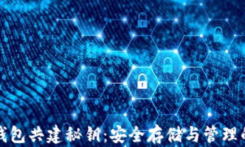 
数字货币钱包共建秘钥：安全存储与管理的最佳实践