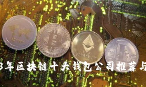 2023年区块链十大钱包公司推荐与分析