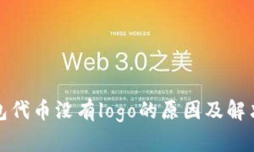 TP钱包代币没有logo的原因及解决方案