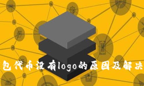 TP钱包代币没有logo的原因及解决方案