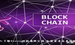 深入了解Okcoin科技有限公